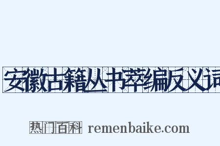 安徽古籍丛书萃编反义词是什么意思的图片